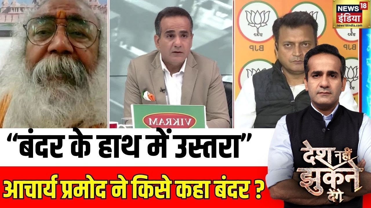 आचार्य प्रमोद कृष्णम ने किसे कहा बंदर ?| Rahul Gandhi | Desh Nahin Jhukne Denge with Aman Chopra