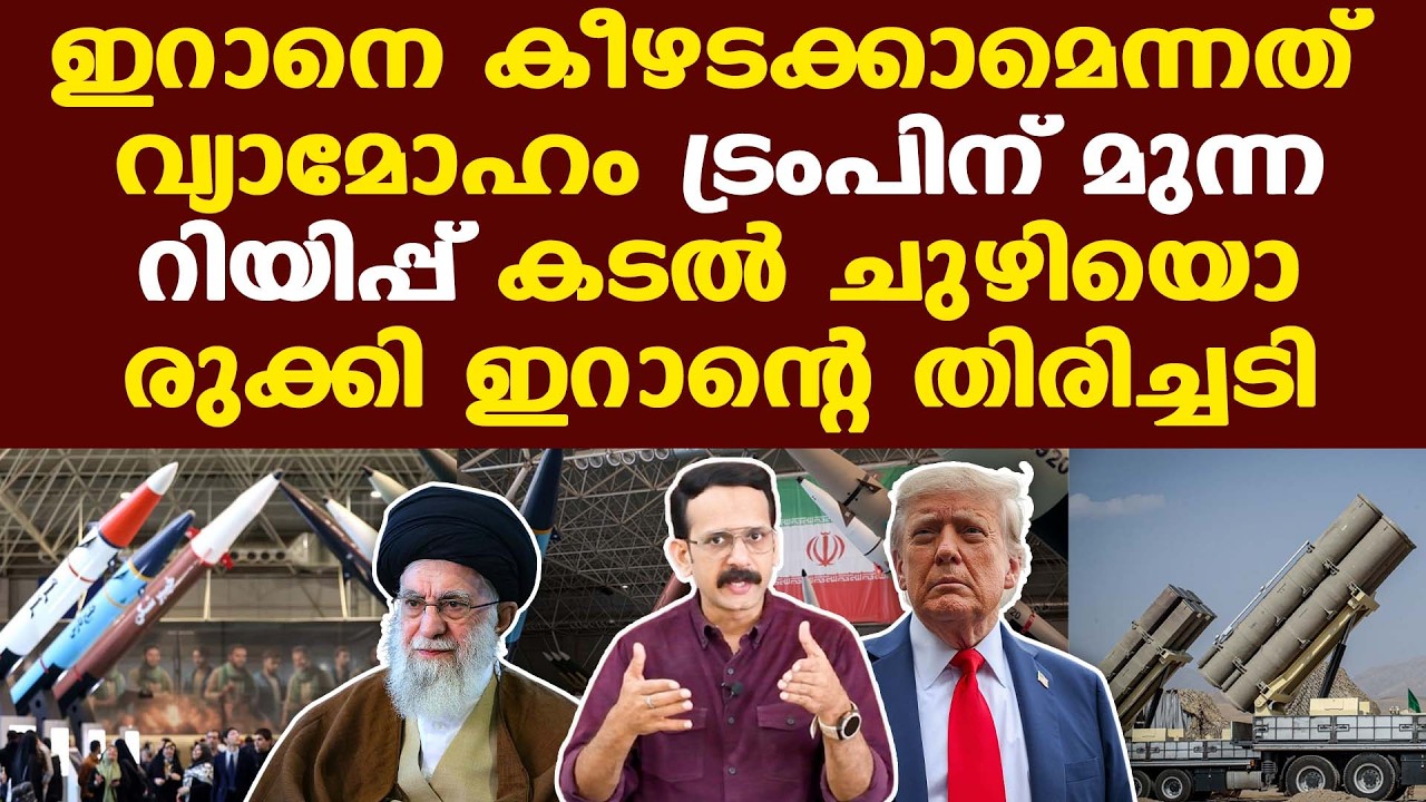Iran | Trump | പോര്‍വിളി നടത്തുന്നുണ്ടെങ്കിലും ഇറാന്റെ നില അത്ര ശക്തമല്ല...
