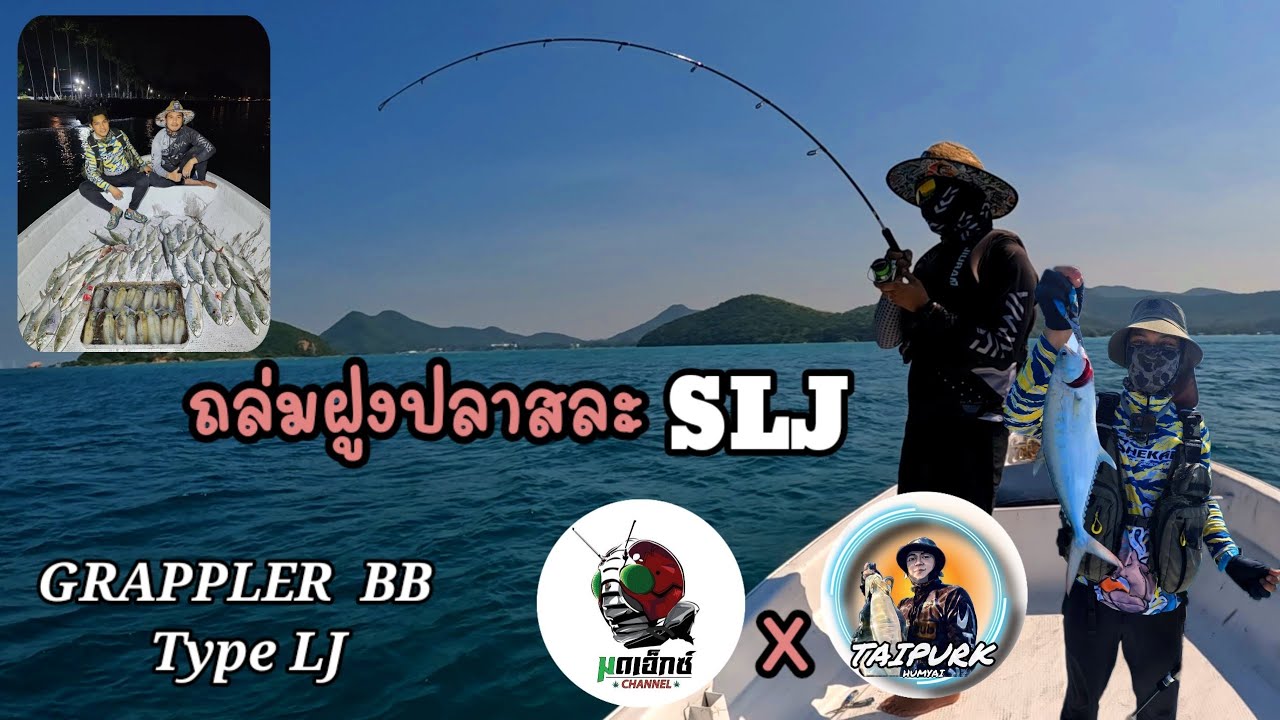 Ep.7 ตกหมึก ตกปลาSLJ กับเรือไต๋เพิกหรรมใหญ่เรือขนขิงงงงง