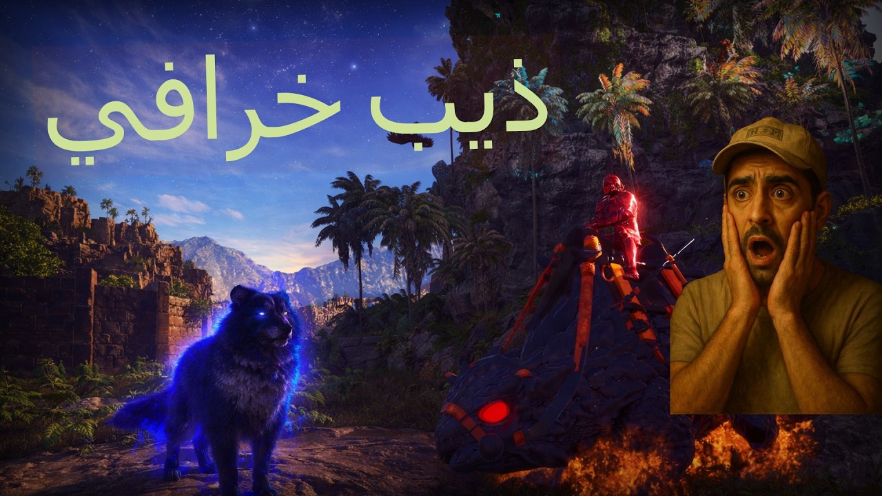 ARK  12 مود بريم  كويس تم ترويض ذيب