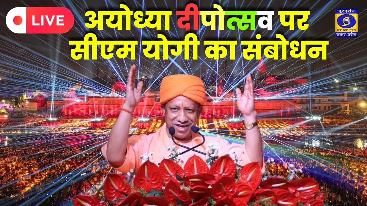 🔴LIVE Ayodhya Deepotsav 2025 : दिव्य - भव्य दीपोत्सव पर सीएम योगी का संबोधन | CM Yogi | Ayodhya