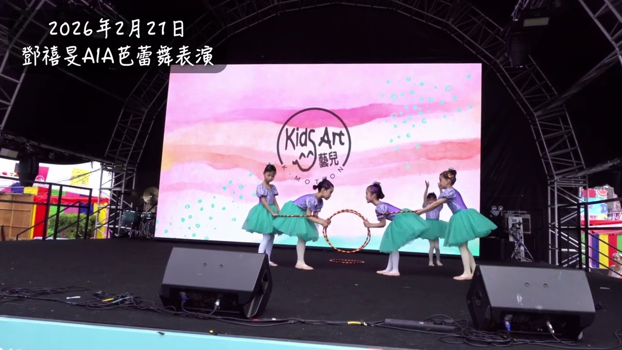 2026年2月21日：鄧禧旻AIA芭蕾舞表演😍