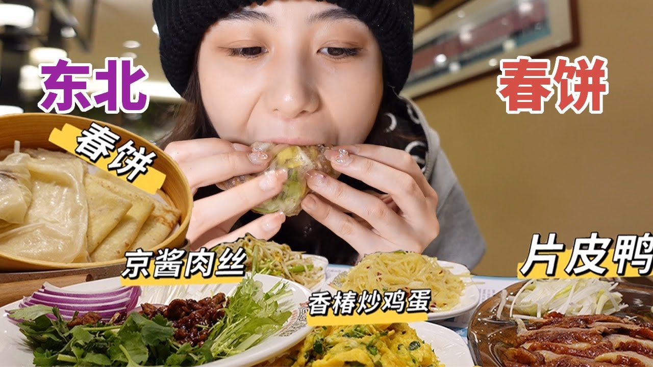 东北人的春饼真谛所在：大饼卷万物！把所有菜都包进饼里也太幸福了！【方芳的快乐生活】