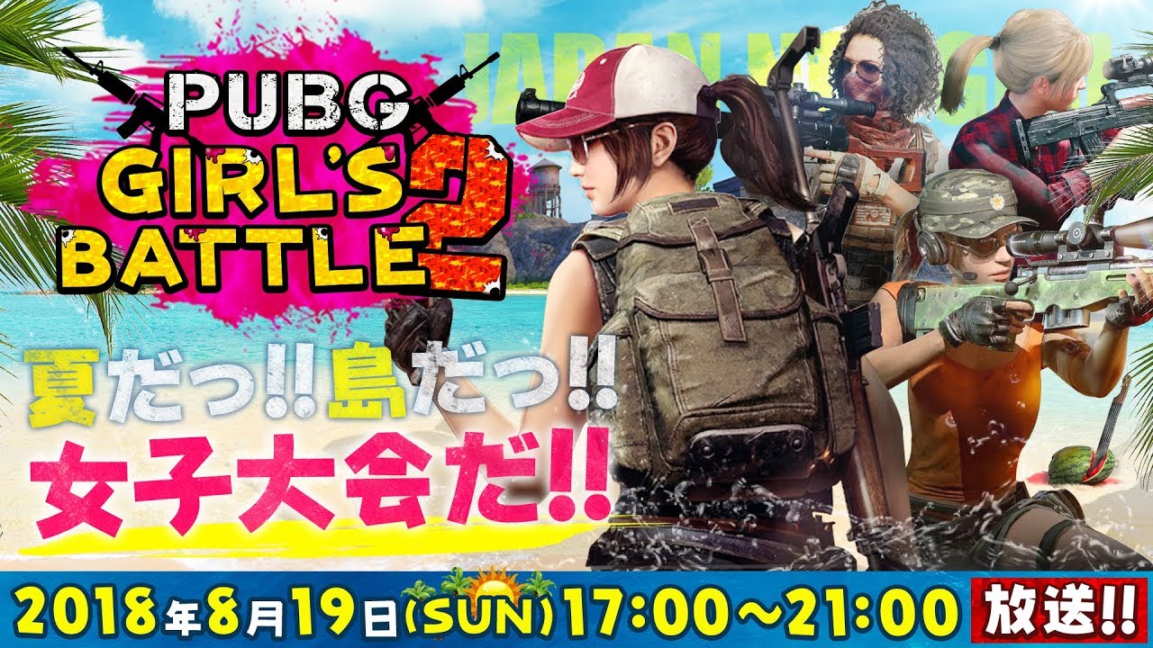 第二回PUBG GIRLS BATTLE（実況：OooDa、解説：SHAKA）