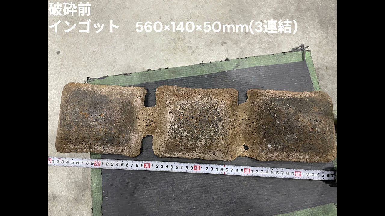 インゴット 560×140×50㎜(3連結)をダブルロール解砕機で破砕