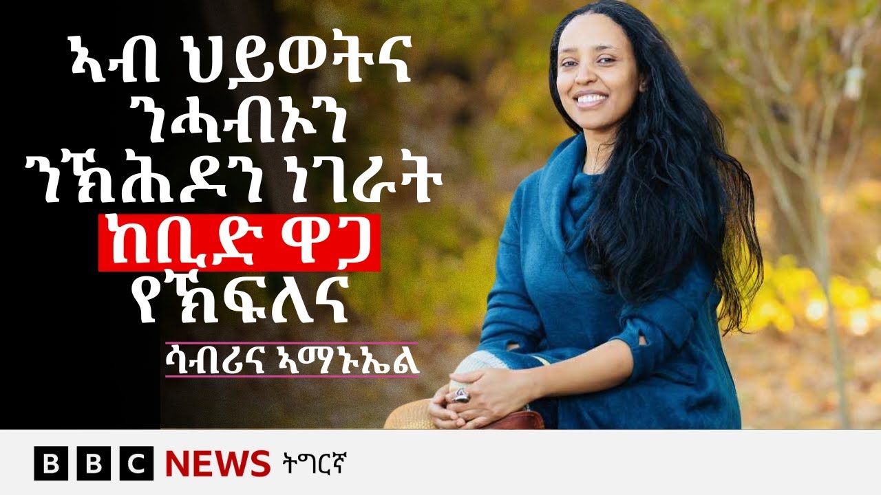 ክስገር ዘይብሉ ምልክታት ስነኣእምሮኣዊ ጸገማት | BBC NEWS ትግር