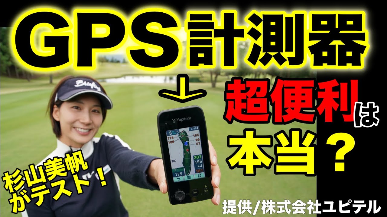 ドラコン女王・杉山美帆が最新のGPS型距離計測器を使ってラウンド！果たしてスコアは上がるのか？