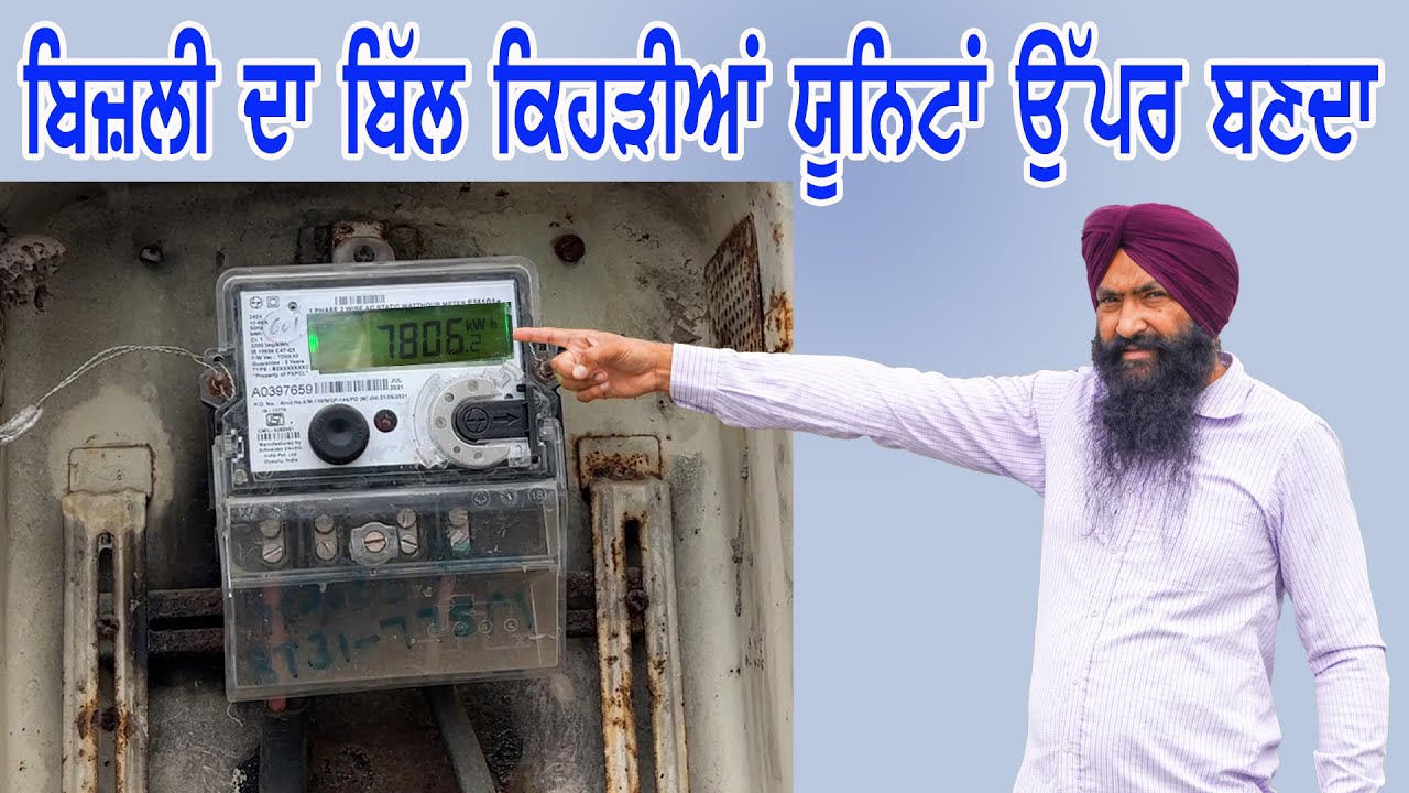 ਆਪਣੇ ਘਰ ਦਾ ਬਿਜਲੀ ਦਾ ਬਿੱਲ ਕਿਹੜੀਆਂ ਯੂਨਿਟਾਂ ਤੇ ਬਣਦਾ ਤੁਹਾਡੇ ਕੰਮ ਦੀ ਵੀਡੀਓ || electricity bill unit price