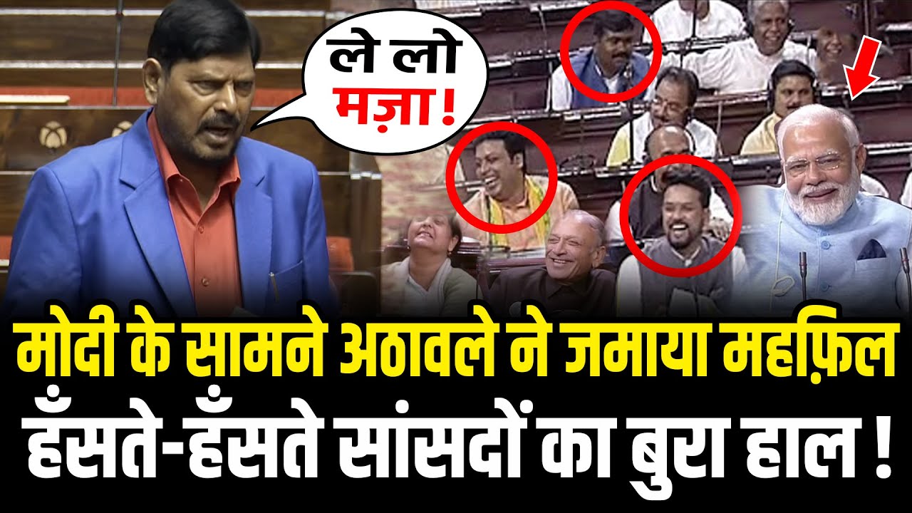 Ramdas Athawale ने फिर जमाया महफ़िल,हँसते-हँसते सांसदों का बुरा हाल Ramdas Athawale Funny Speech 2024