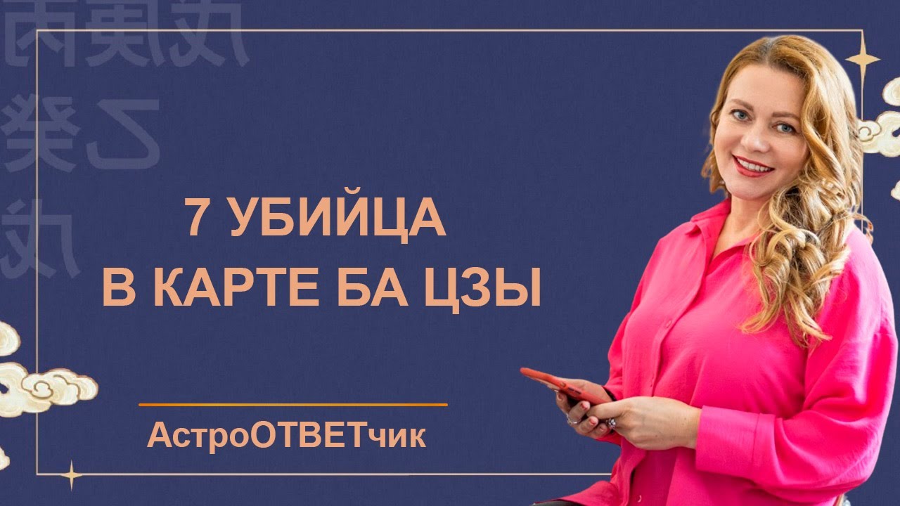 АстроОТВЕТчик: 7 убийца в карте Ба Цзы. Так ли опасен Седьмой Убийца?