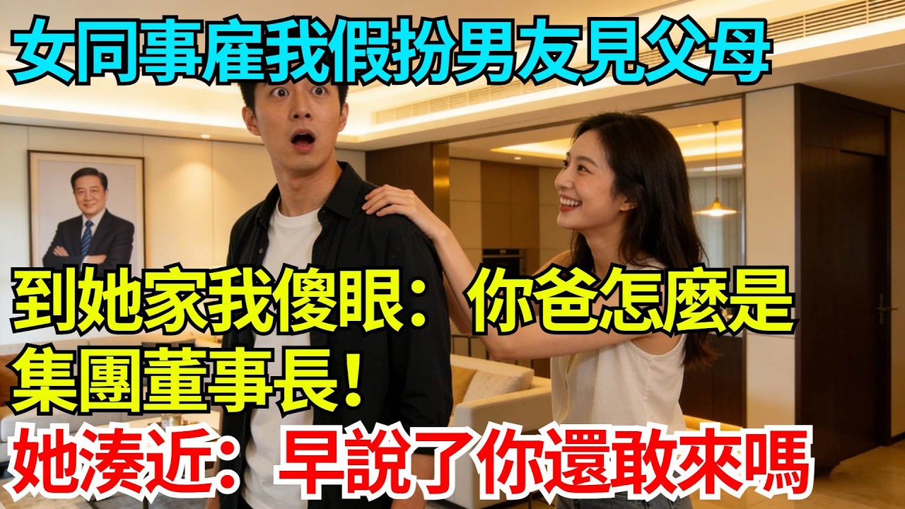 女同事500塊雇我假扮男友見父母，到她家我傻眼：你爸怎麼是集團董事長！她笑着湊近：早說了你還敢來嗎【奇人社會誌】#完結爽文#職場故事#情感故事#總裁小說#女总裁系列#先婚后爱