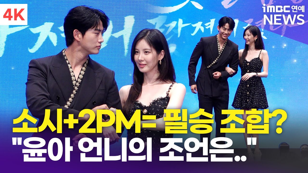 [4K] '2세대 대표 아이돌' 옥택연-서현, 비주얼부터 완벽한 로맨스 호흡 