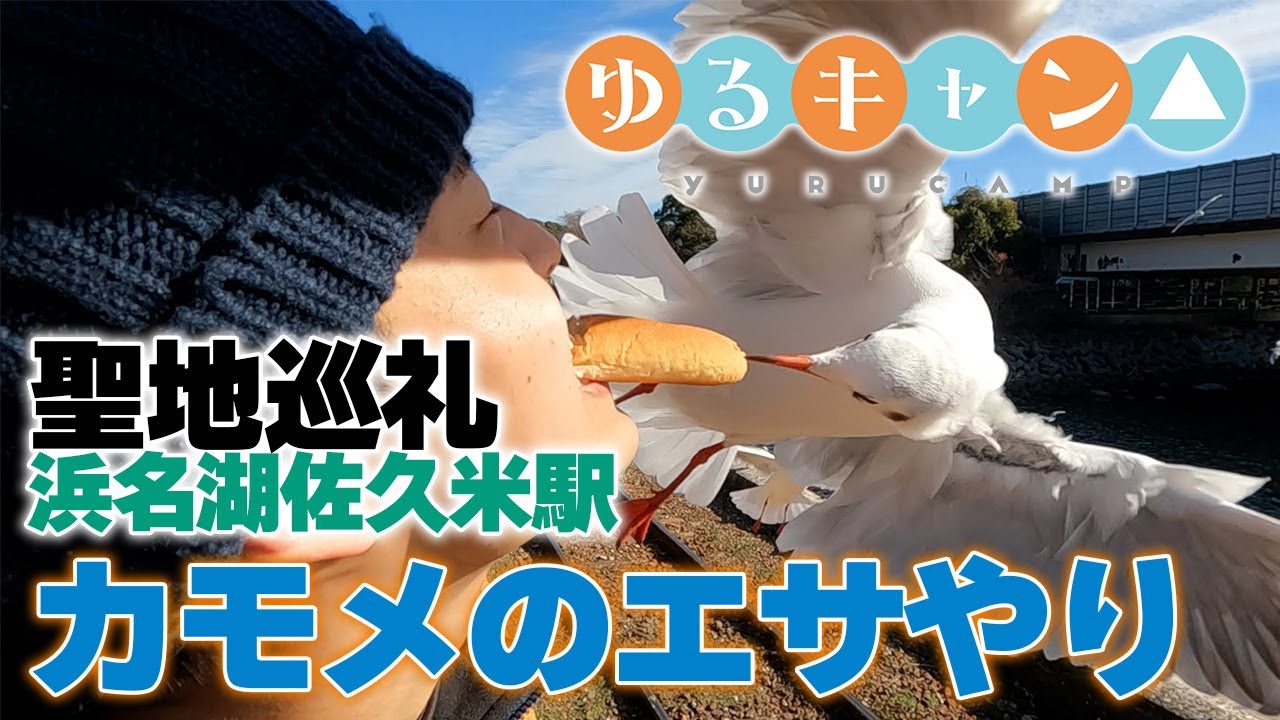 【ゆるキャン△】浜名湖佐久米駅でカモメのエサやり