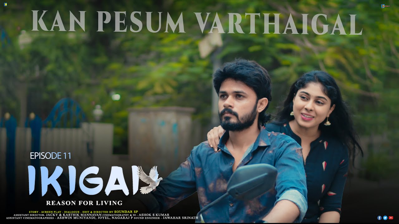 KAN PESUM VARTHAIGAL | IKIGAI - EPISODE  - 11 | SOUNDAR SP | KIRUTHIGA GANESH | AISWARYA KS |