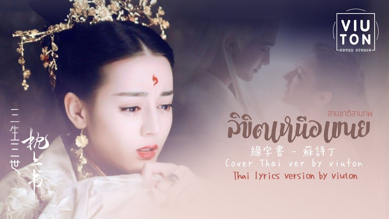 [Thai Ver.] ปทานุกรมแห่งโชคชะตา【缘字书】Ost.《三生三世枕上書》สามชาติสามภพลิขิตเหนือเขนย | Cover by viuton
