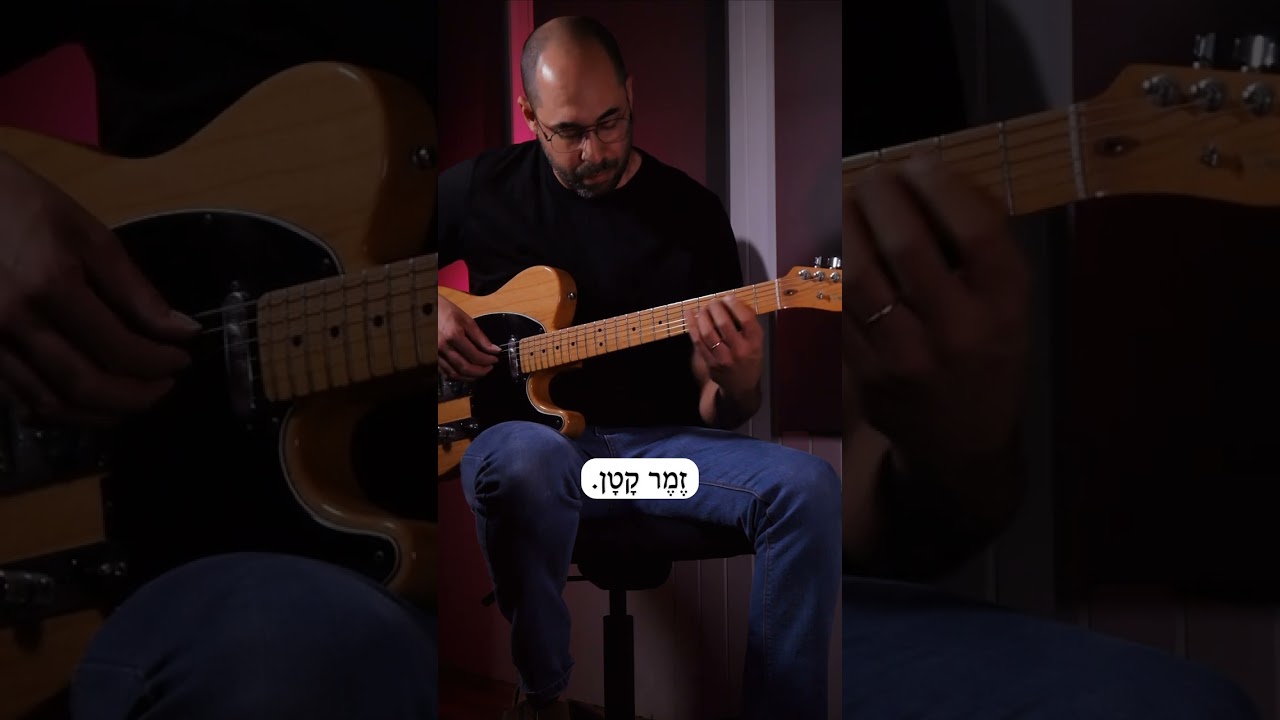 שובי לביתך - שם טוב לוי - עיבוד לגיטרה