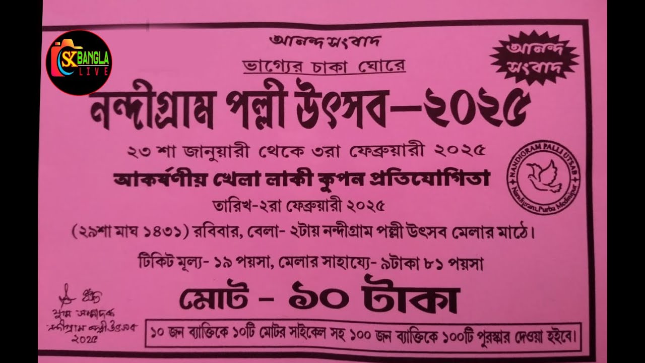 আকর্ষণীয় খেলা লাকি কুপন প্রতিযোগিতা || NANDIGRAM PALLI UTSAB
