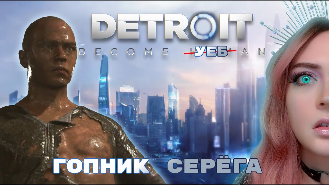 ВОССТАВШИЙ ИЗ ЗАДА ▶ПРОХОЖДЕНИЕ Detroit: Become Human▶ Часть #8❤