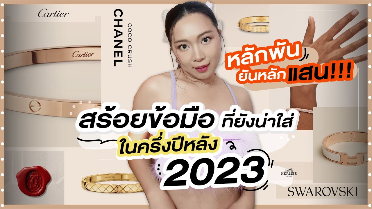 สร้อยข้อมือที่ยังน่าใสในครึ่งปีหลัง 2023 หลักพันยันหลักแสน!!!! | Catzilla Most