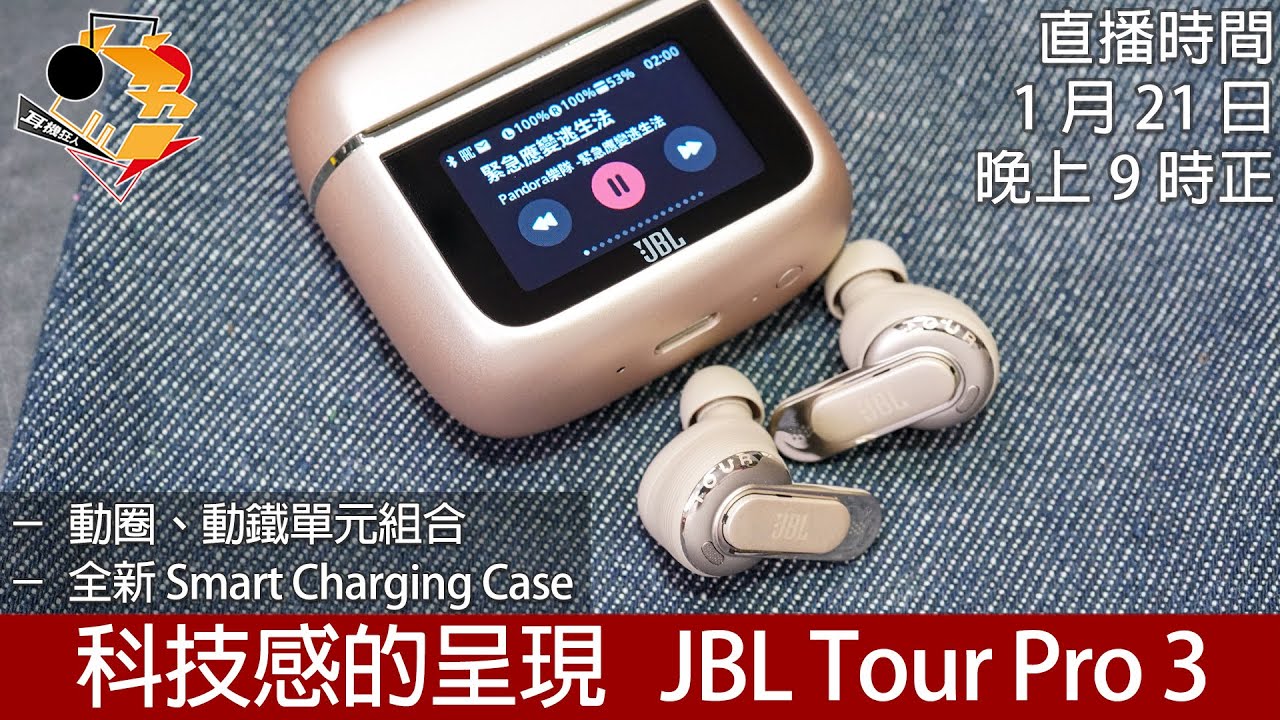 [ 直播快車 Jan EP13 ]  科技感的呈現  JBL Tour Pro 3