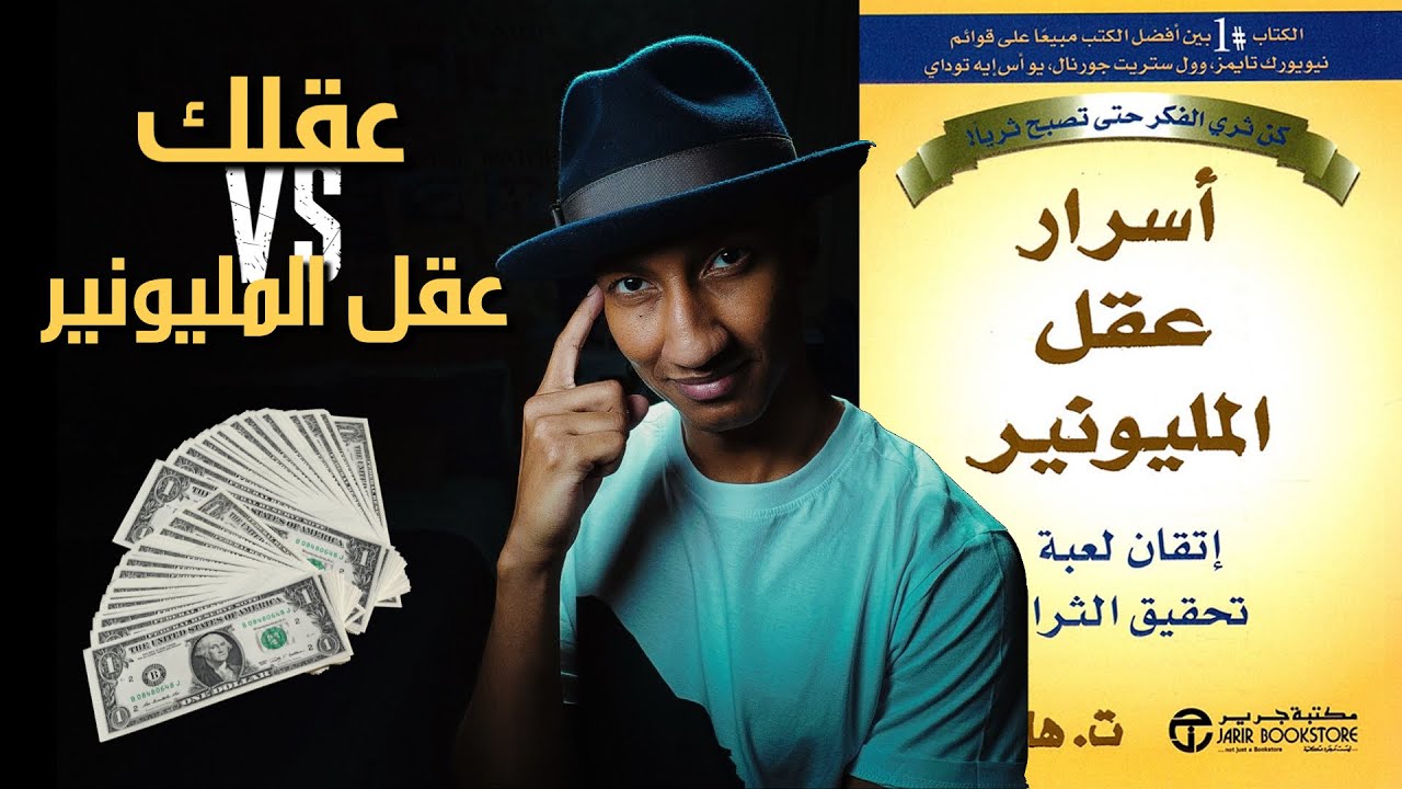 ماذا يوجد داخل عقولهم ؟ - اسرار عقل المليونير - الجزء الاول - دوباميكافين