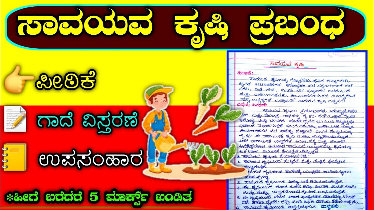 ಸಾವಯವ ಕೃಷಿ | Essay on Organic farming  in Kannada | savayava krushi prabandha | savayava krushi |