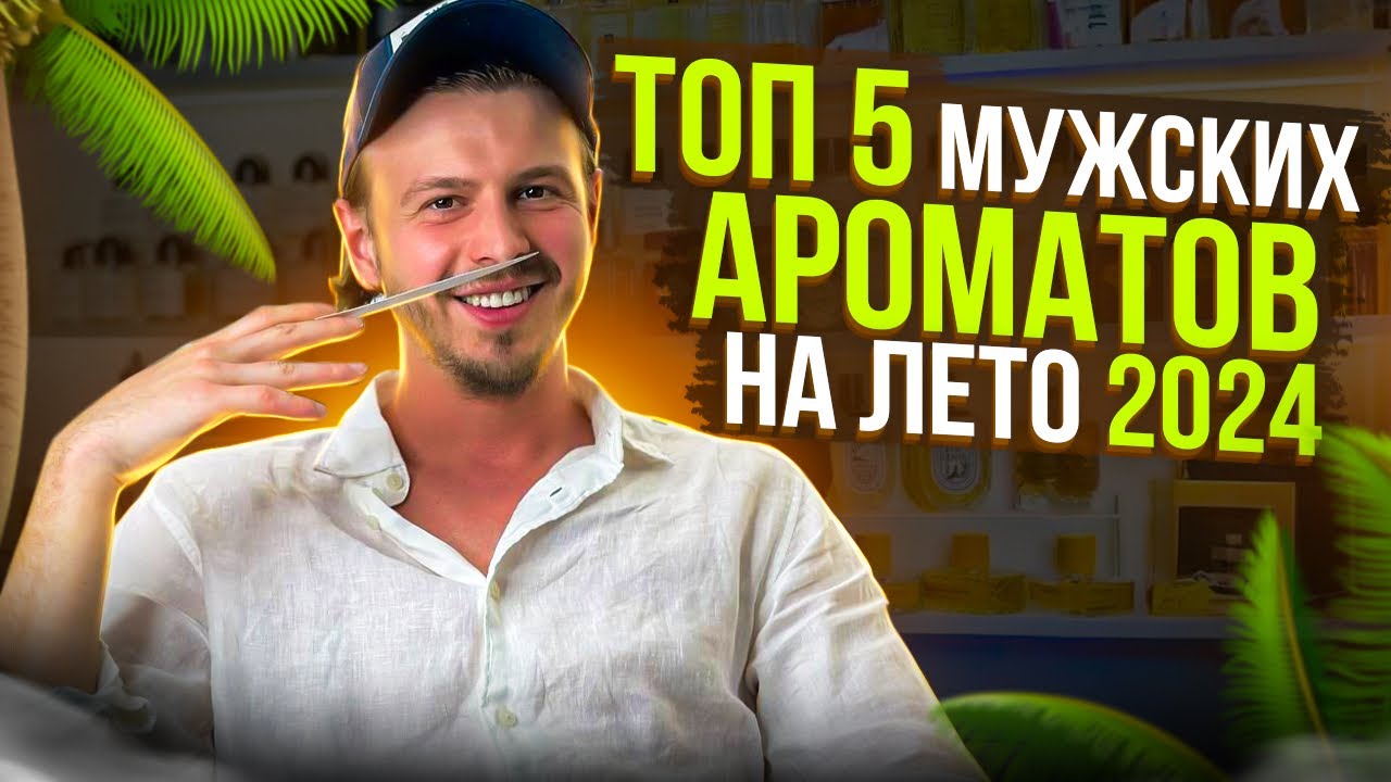 ТОП 5 МУЖСКИХ АРОМАТОВ НА ЛЕТО 2024