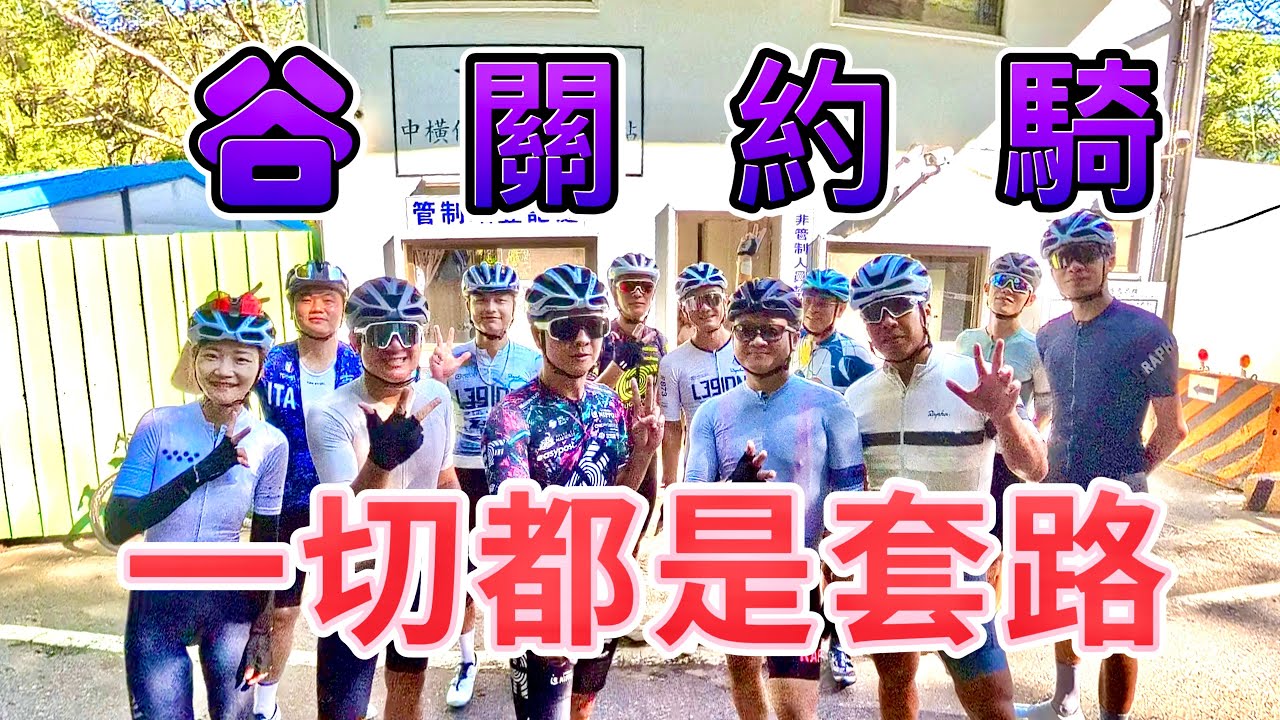 谷關約騎｜這一切都是套路啊