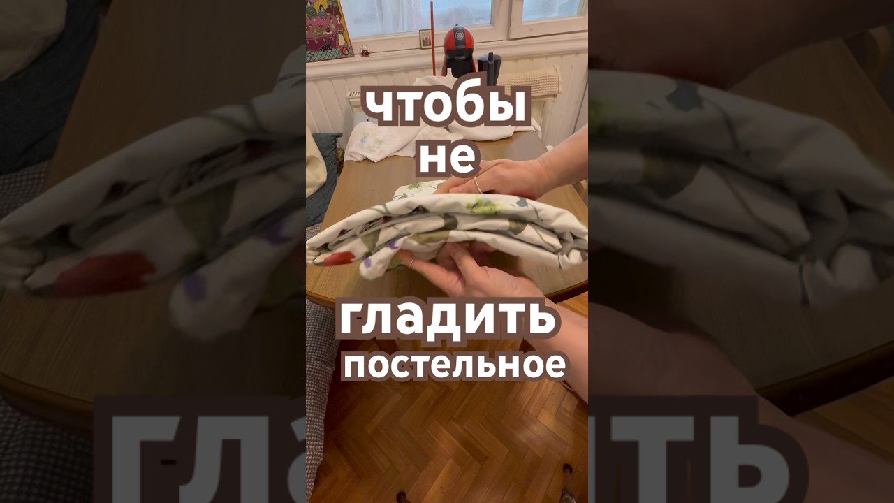 Вполне приличный вариант #хозяйкамназаметку #совет #стирка #постельноебелье #домоводстворецепты