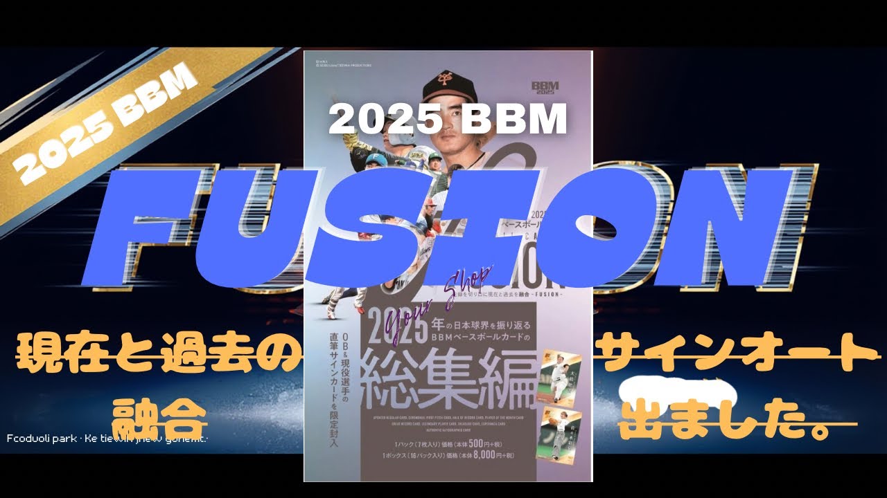『開封動画』2025 BBMベースボールカード FUSION開封