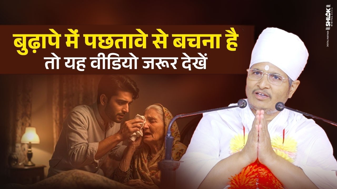 बुढ़ापे में पछतावे से बचना चाहते हो तो यह वीडियो जरूर देखें ! By Sant Shri Asang Dev Ji Saheb.