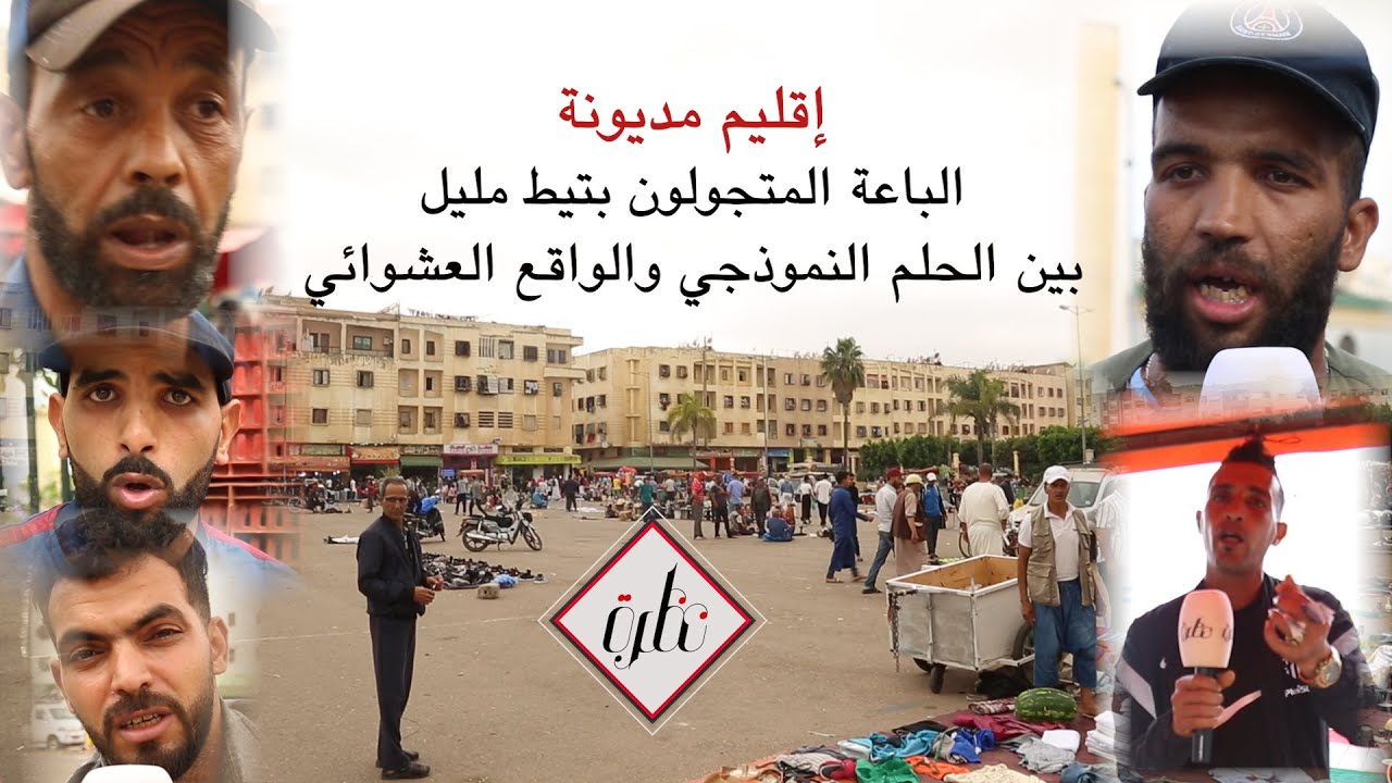 إقليم مديونة... الباعة المتجولون بتيط مليل، بين الحلم النموذجي والواقع العشوائي