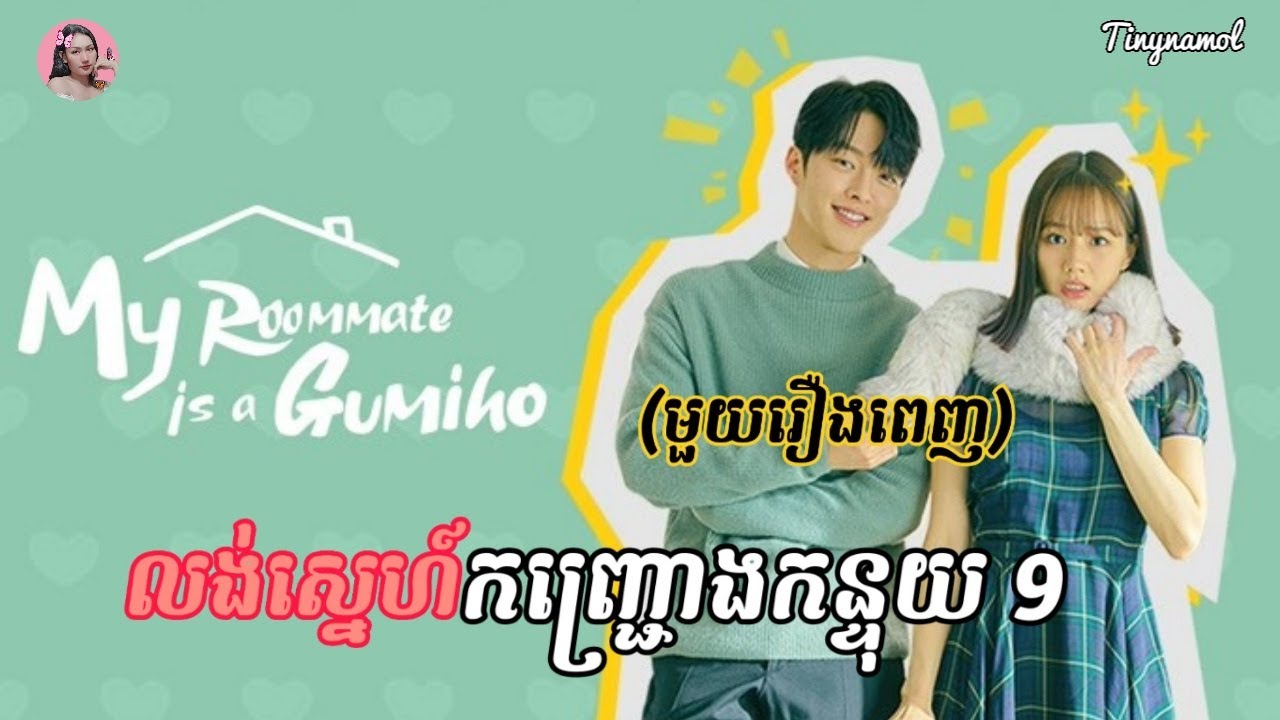 លង់ស្នេហ៍កញ្រ្ជោងកន្ទុយ9 មួយរឿងពេញ | Movie review | សម្រាយសាច់រឿង | kdrama | Tinynamol