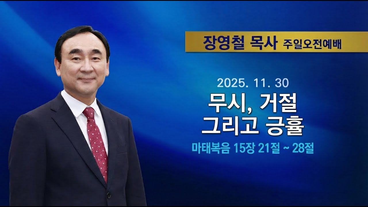 2025년11월30일 기쁜소식한밭교회 주일오전예배