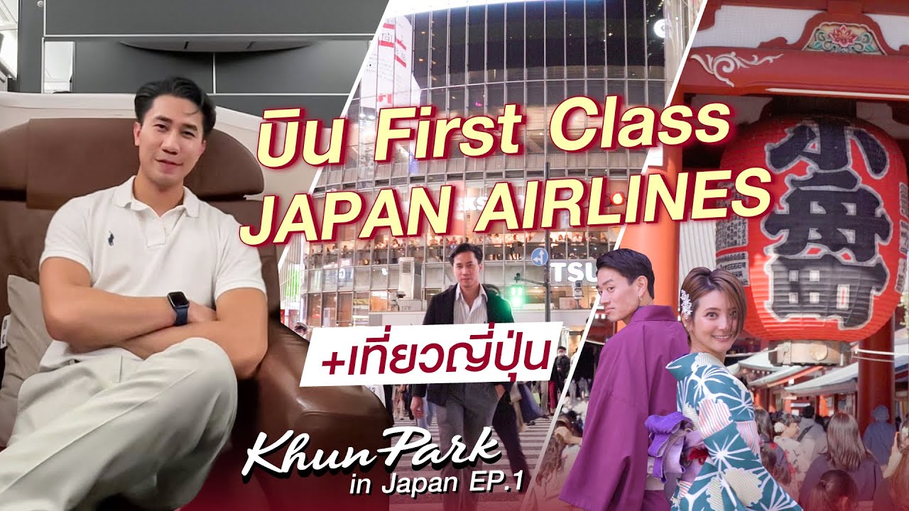 Khun Park in Japan EP1 | บิน Japan Airlines First Class ไปโตเกียวแบบลักซ์ชู