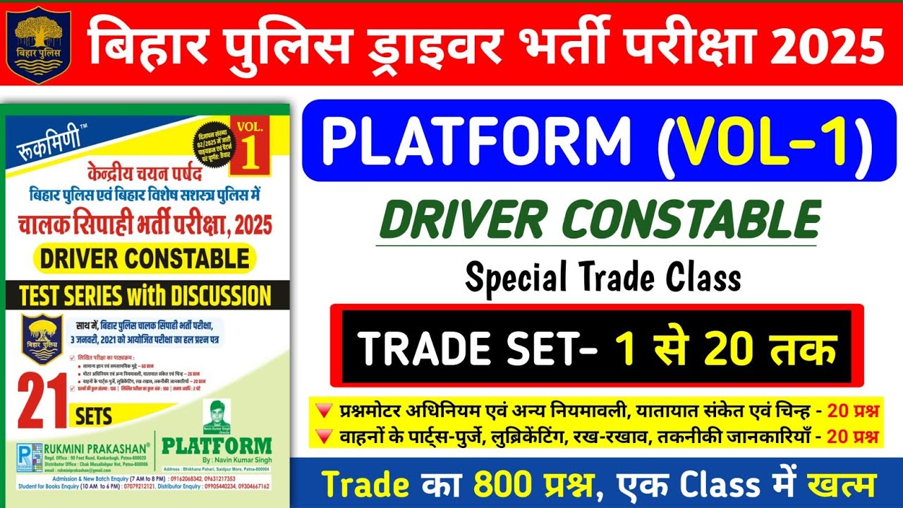 बिहार पुलिस ड्राइवर भर्ती परीक्षा 2025 | Platform Driver Special Trade Set - 1 से 20 तक | 800 प्रश्न