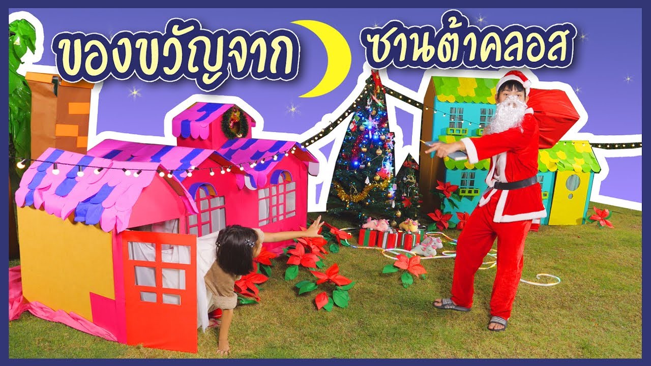 ของขวัญจากซานต้า เด็กดีที่จะได้รับ