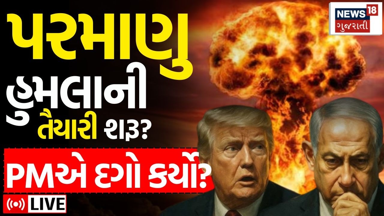 🟠Iran War Updates LIVE | ઈસ્ફહાનમાં ધમાકો, પરમાણુ હુમલાની તૈયારી શરૂ? | USA | Attack | Trump | N18G
