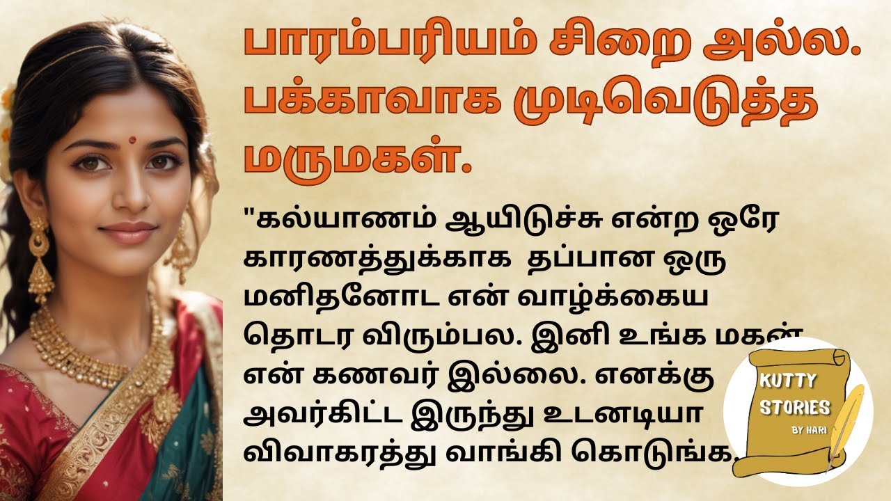 பாரம்பரியம் சிறை அல்ல. பக்காவாக முடிவெடுத்த மருமகள். #படித்ததில்பிடித்தது