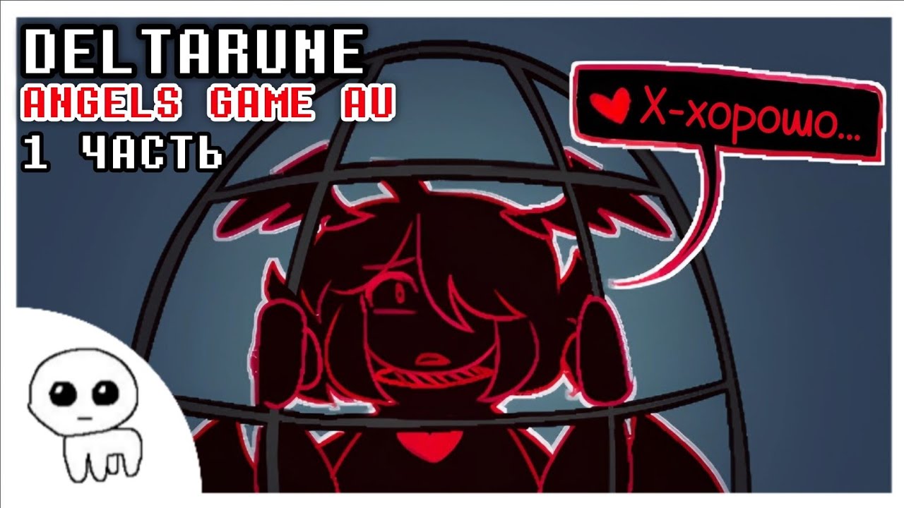 [1 Часть] ПЕРВАЯ НОЧЬ│Deltarune Angels Game Comics Dub