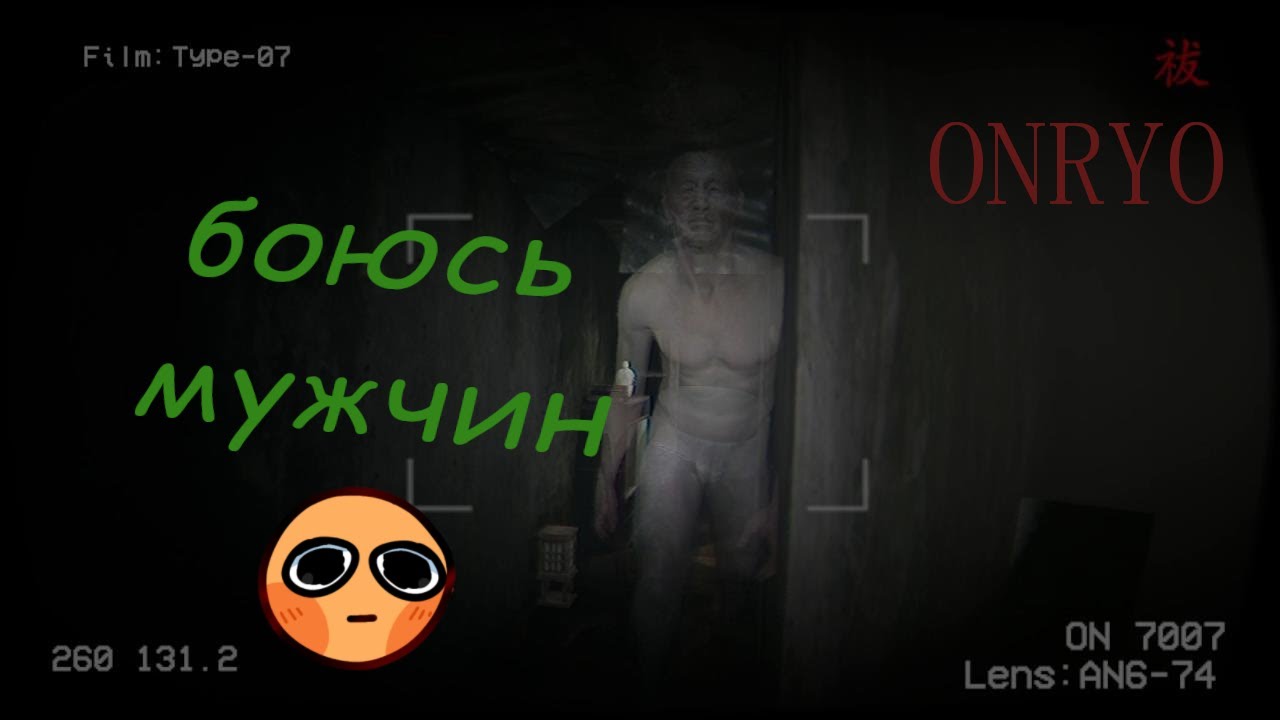 Боюсь мужчин (°◡°) [Onryo | 怨霊]