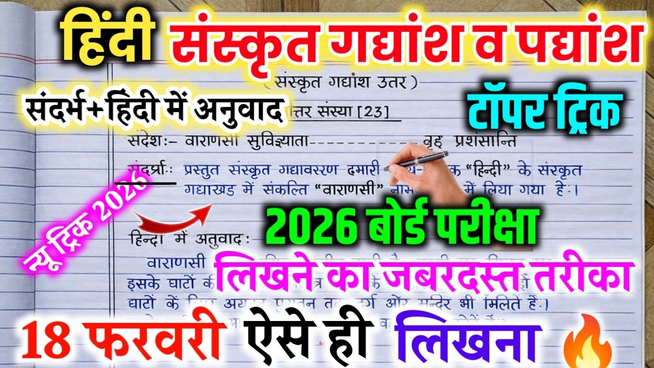 🔥हिन्दी संस्कृत गद्यांश व पद्यांश ऐसे ही लिखना 2026/Sanskrit gadyansh  padyansh Kaise likhe sandrbh