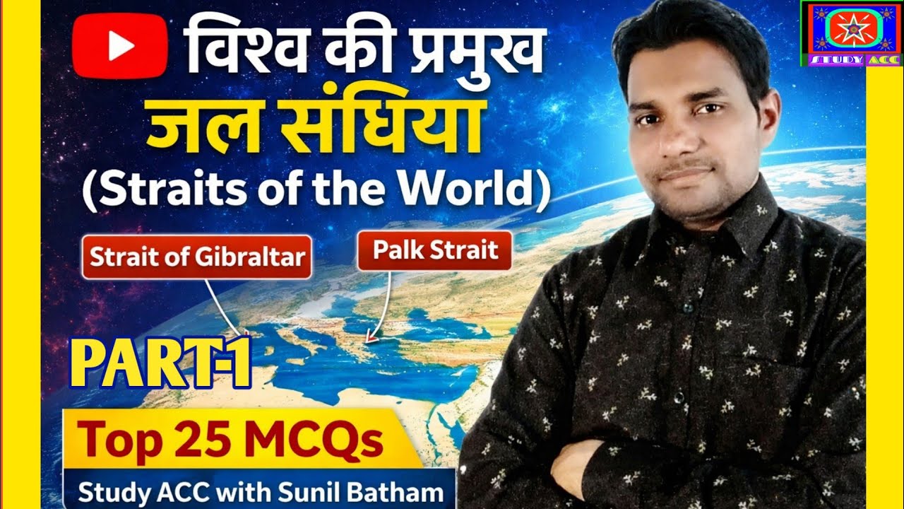 ​विश्व की प्रमुख जल संधियां (Straits of the World) | Top 25 MCQs | Study ACC with Sunil Batham
