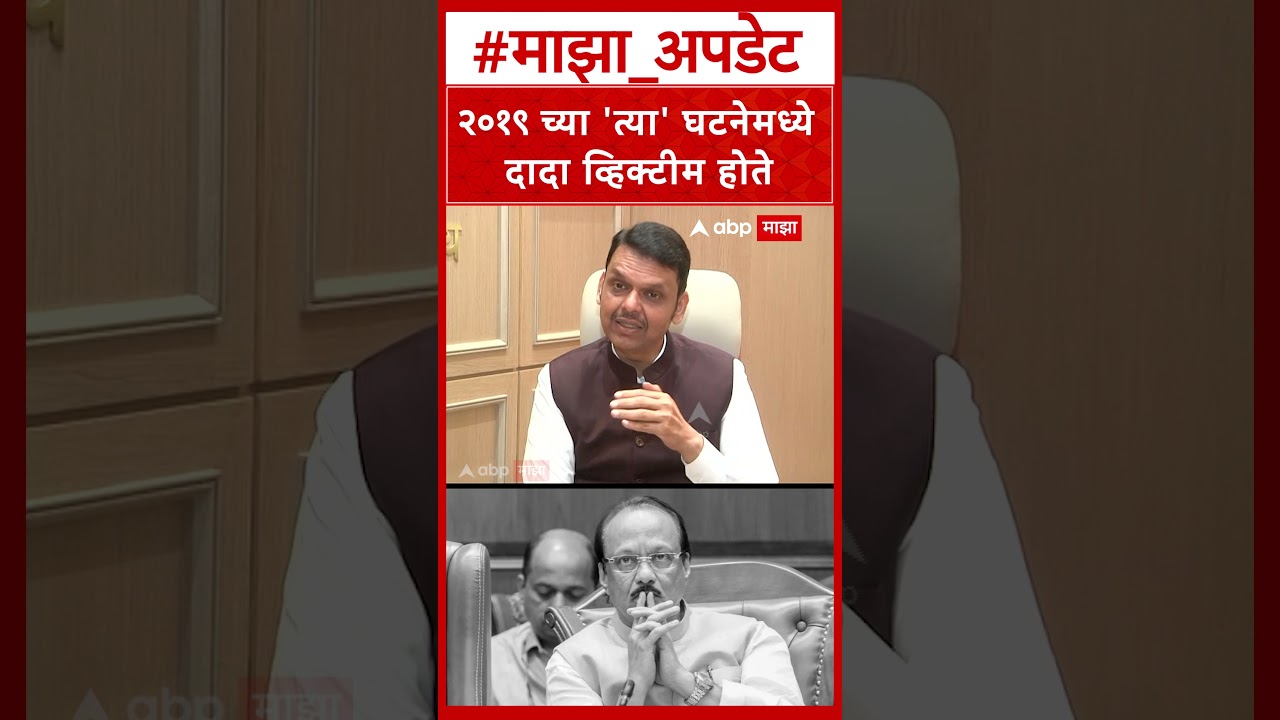 CM Devendra Fadnavis On Ajit Pawar : २०१९ च्या 'त्या' घटनेमध्ये दादा व्हिक्टीम होते