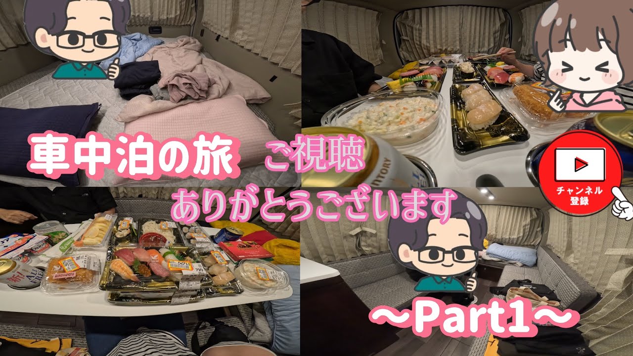 ハイエースバンコン🚐車中泊の旅〜Part1〜#142
