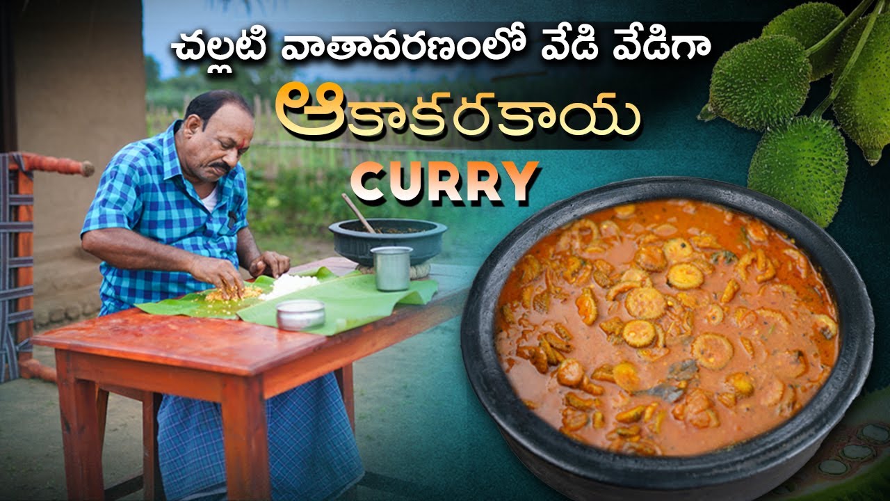 ఆకాకరకాయ కూర || Boda Kakarakaya Curry In telugu ||