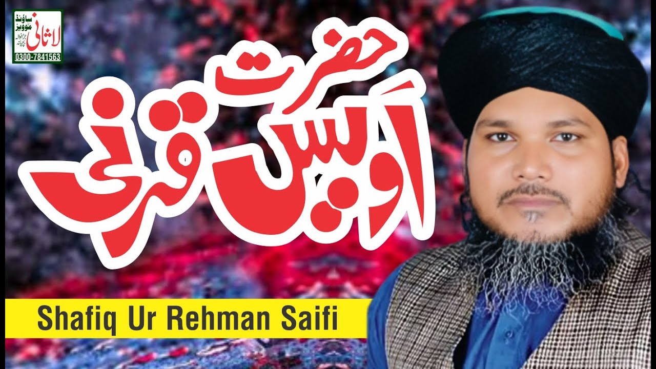 owais qarni ka waqia || Shafiqur rahman saifi