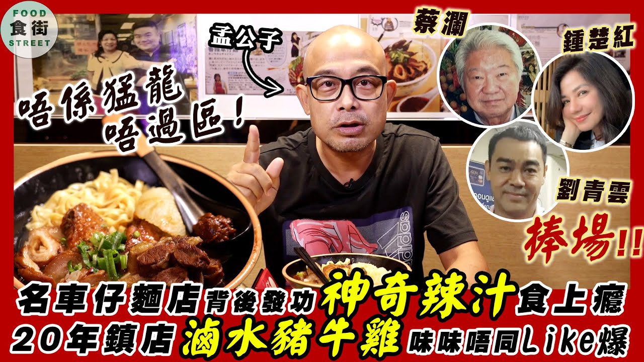 #食街 ｜蔡瀾劉青雲鍾楚紅都幫襯！孟公子︰過癮！魔性辣汁超香勁圈粉！陳年滷水好掂 雞翼豬大腸必食（補充：影片時間1:22/1:25/5:27 所述的新記，是銅鑼灣登龍街49號B新記香辣車仔麵