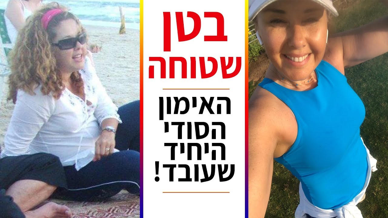 בטן שטוחה – האימון הסודי היחיד שעובד!