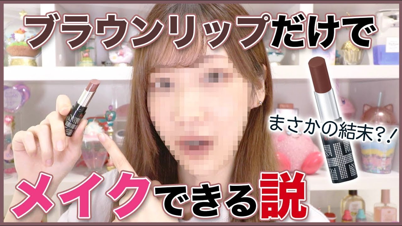 ブラウンリップだけでメイクできる説